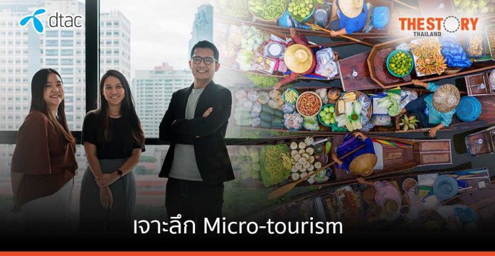 เจาะลึก Micro-tourism กับดีแทค แนวทางฟื้นฟูการท่องเที่ยวภายในประเทศ กระจายรายได้สู่ท้องถิ่น