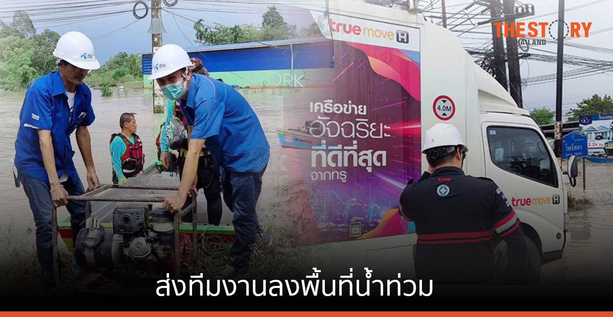 ดีแทค-ทรู ส่งทีมงานลงพื้นที่น้ำท่วม ช่วยลูกค้าใช้งานมือถือต่อเนื่อง