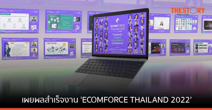 Future Trends เผยผลสำเร็จ งานเสวนา 'ECOMFORCE THAILAND 2022' ยอดผู้เข้าชมรวมกว่า 3,500 Views