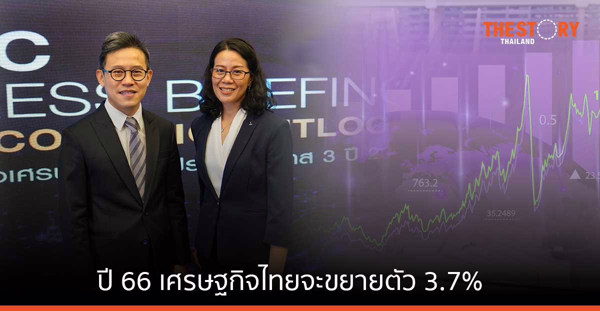 EIC ประมาณการปี 66 เศรษฐกิจไทยจะขยายตัว 3.7% หลังธุรกิจท่องเที่ยวและบริการฟื้นตัว