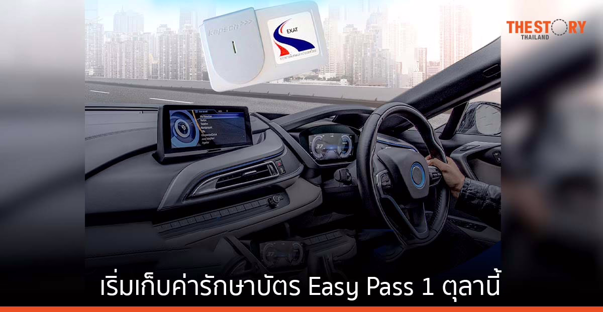 เริ่มเก็บค่าธรรมเนียม รักษาบัตร Easy Pass ดีเดย์ 1 ตุลาคม 2565