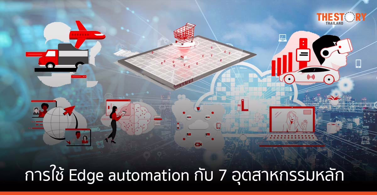 Red Hat แนะวิธีการใช้ Edge automation ใน 7 อุตสาหกรรมหลัก