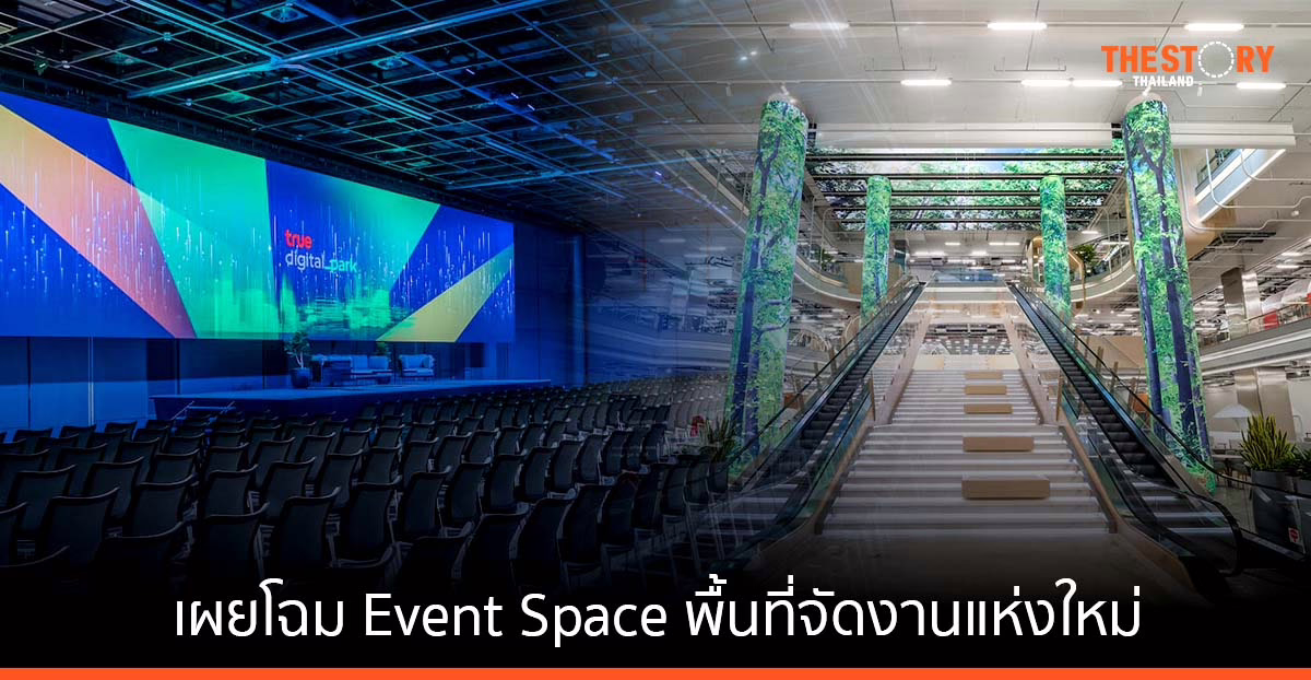 เปิดบ้าน “ทรู ดิจิทัล พาร์ค เวสต์” พื้นที่จัดงาน (Event Space) แห่งใหม่ บนถนนสุขุมวิท