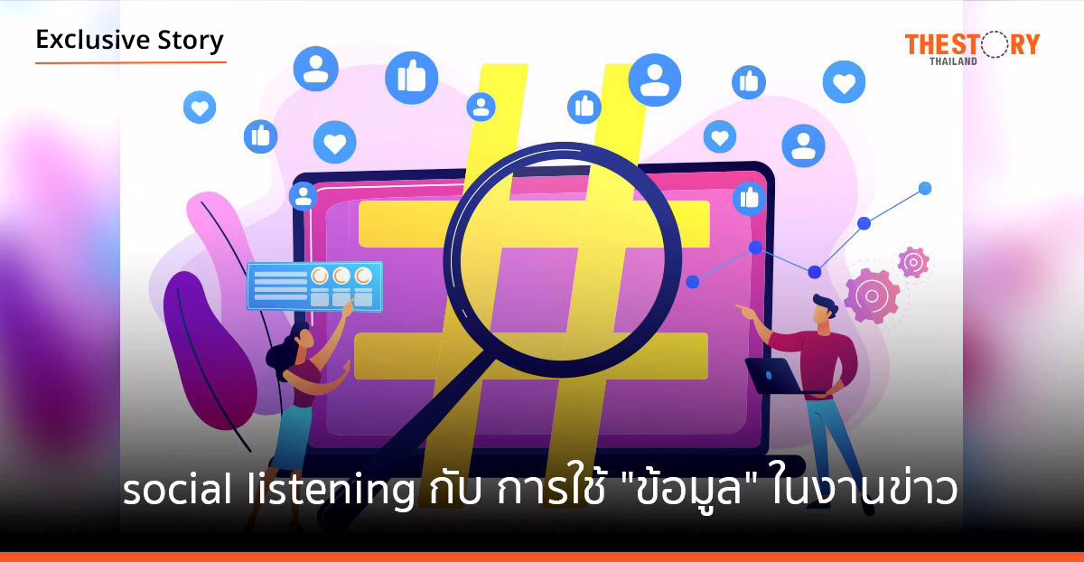 Social listening เครื่องมือ การใช้ “ข้อมูล” ในงานข่าว