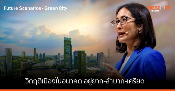 นักวิจัยเมืองชี้วิกฤติเมืองในอนาคต อยู่ยาก-ลำบาก-เครียด