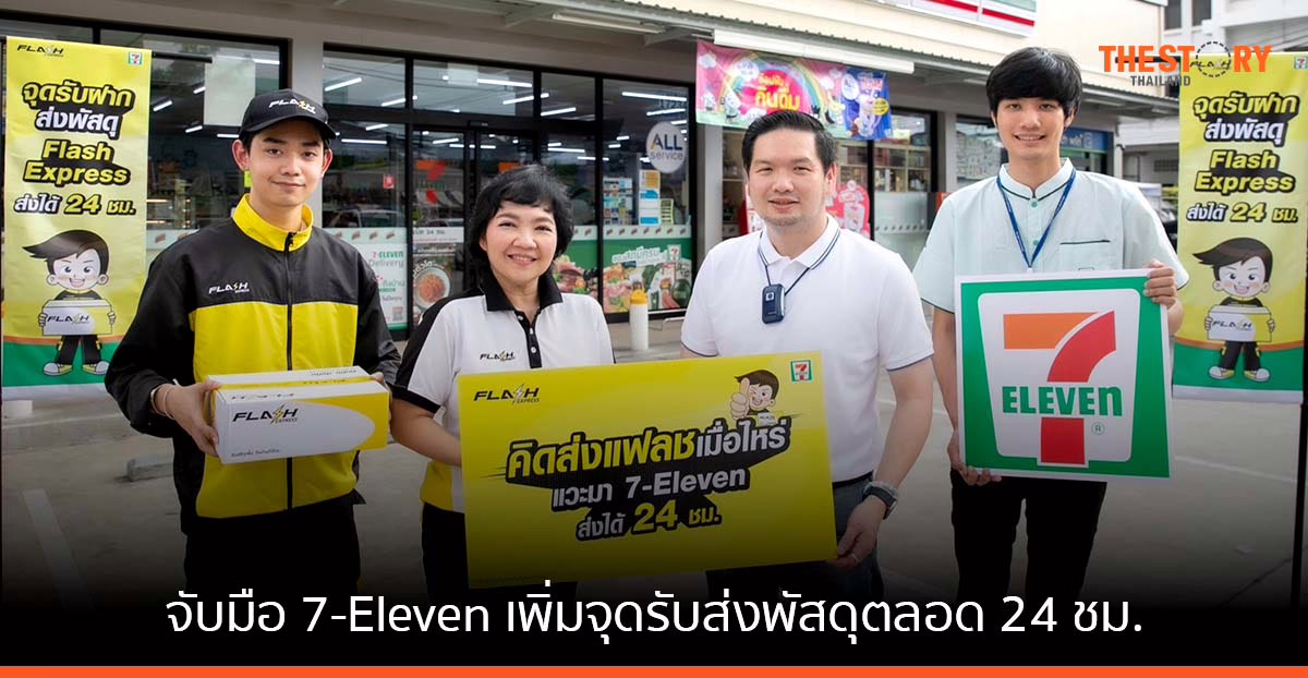 แฟลช เอ็กซ์เพรส จับมือ 7-Eleven เพิ่มจุดรับส่งพัสดุตลอด 24 ชม. นำร่อง 5,000 สาขา กรุงเทพฯและปริมณฑล
