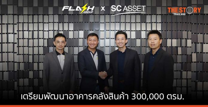 Flash จับมือ SC Asset เตรียมพัฒนาอาคารคลังสินค้า 300,000 ตรม. หวังเป็นศูนย์กระจายสินค้าทั่วประเทศ