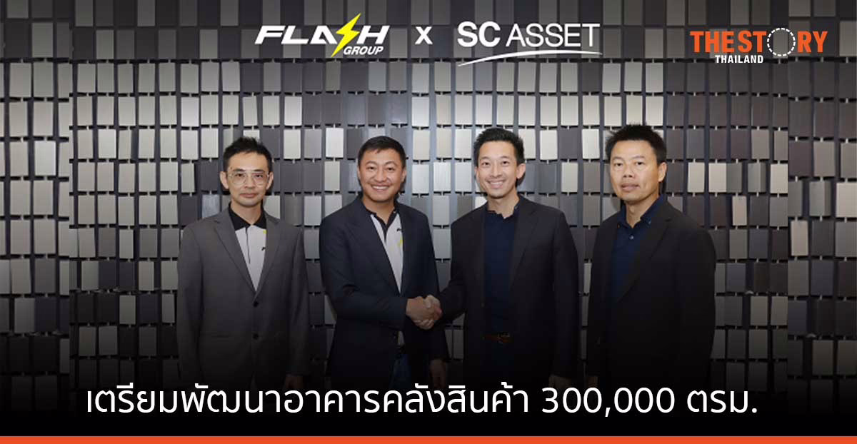 Flash จับมือ SC Asset ปั้นคลังสินค้า 300,000 ตรม. กระจายสินค้าทั่วประเทศ