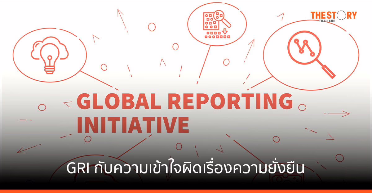 มาตรฐาน GRI กับความเข้าใจผิดเรื่อง ความยั่งยืน