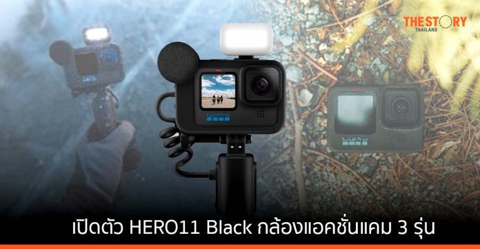 GoPro เปิดตัวกล้องแอคชั่นแคม HERO11 Black โฉมใหม่ 3 รุ่น