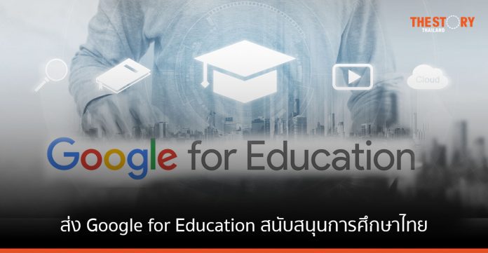 Google ส่Google ส่ง Google for Education สนับสนุนการศึกษาไทย จับมือกทม. เพิ่มทักษะดิจิทัลแก่ครูผู้สอนง Google for Education สนับสนุนการศึกษาไทย จับมือกทม. เพิ่มทักษะดิจิทัลแก่ครูผู้สอน
