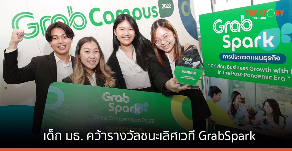 เด็ก มธ. เจ๋ง คว้ารางวัลชนะเลิศเวที GrabSpark นำเสนอฟีเจอร์ใหม่ ต่อยอดบริการ GrabMart