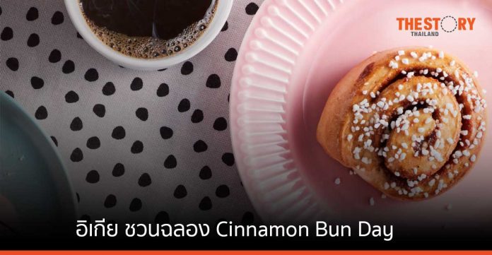 อิเกีย ชวนฉลอง Cinnamon Bun Day