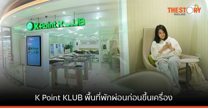 กสิกรไทย เปิดให้บริการ K Point KLUB สนามบินสุวรรณภูมิ พื้นที่พักผ่อนก่อนขึ้นเครื่อง