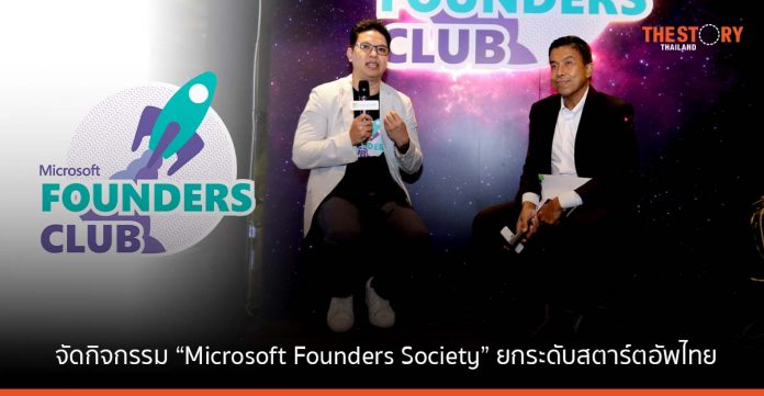 ไมโครซอฟท์ จัดกิจกรรม “Microsoft Founders Society” ยกระดับสตาร์ตอัพไทย สร้างโอกาสการเข้าถึงเงินทุน