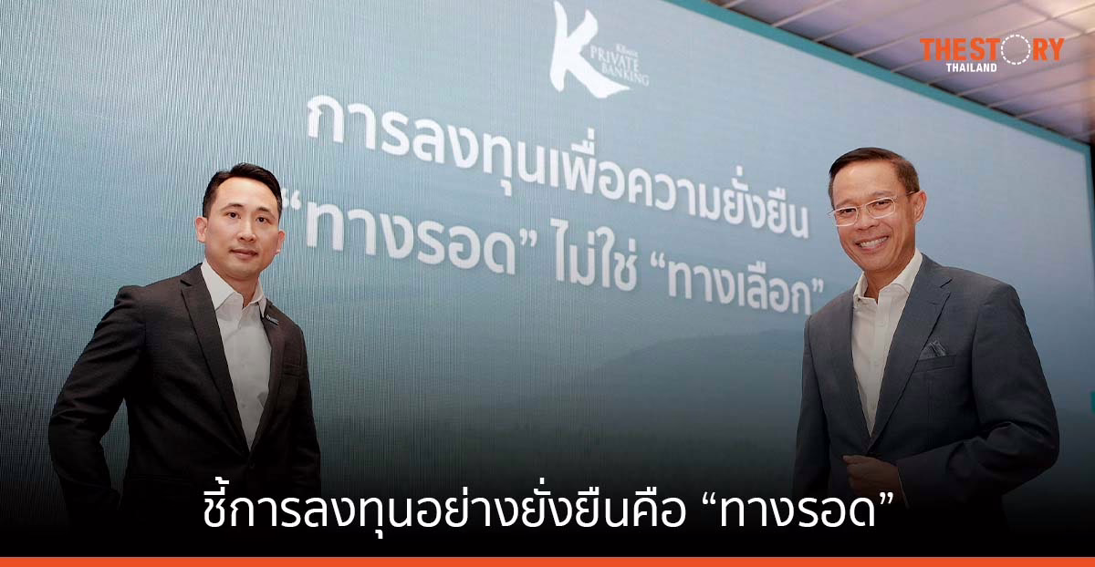 KBank ผนึก Lombard Odier ชี้การลงทุนอย่างยั่งยืนคือ “ทางรอด” จับมือ GC ตอกย้ำแนวคิด Net Zero