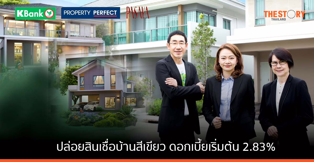 กสิกรไทย ร่วมกับพร็อพเพอร์ตี้ เพอร์เฟค ปล่อยสินเชื่อบ้านสีเขียว อัตราดอกเบี้ยเริ่มต้น 2.83%