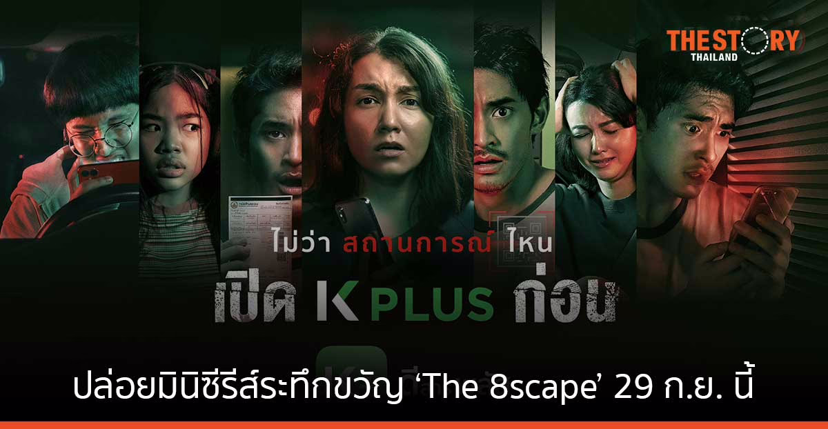 K PLUS ปล่อยมินิซีรีส์ระทึกขวัญ ‘The 8scape’ หวีดสนั่น 29 ก.ย. ทุกออนไลน์แพลตฟอร์ม