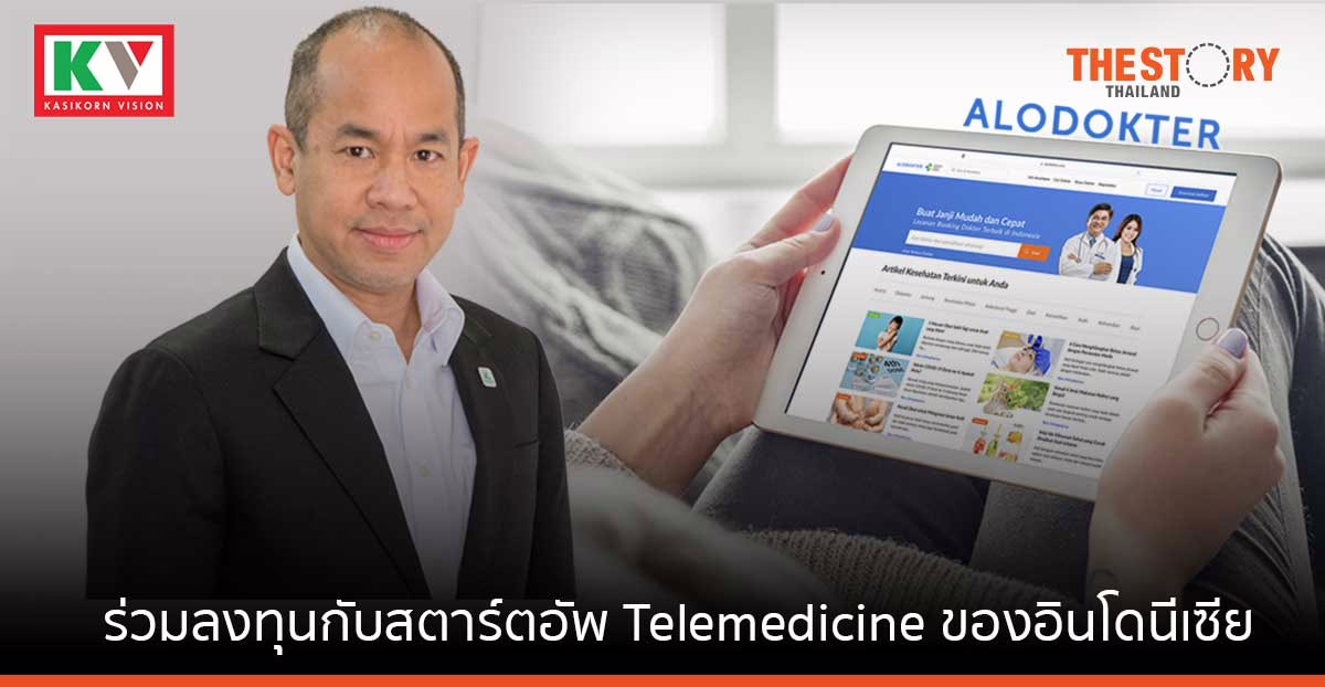 เควิชั่น แนะบีคอน ร่วมลงทุน “อโลดอกเตอร์” สตาร์ตอัพ Telemedicine ชั้นนำของอินโดนีเซีย