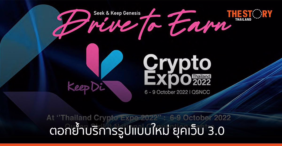Keep Di เตรียมลุยงาน Crypto Expo 2022 ตอกย้ำบริการรูปแบบใหม่ ยุคเว็บ 3.0
