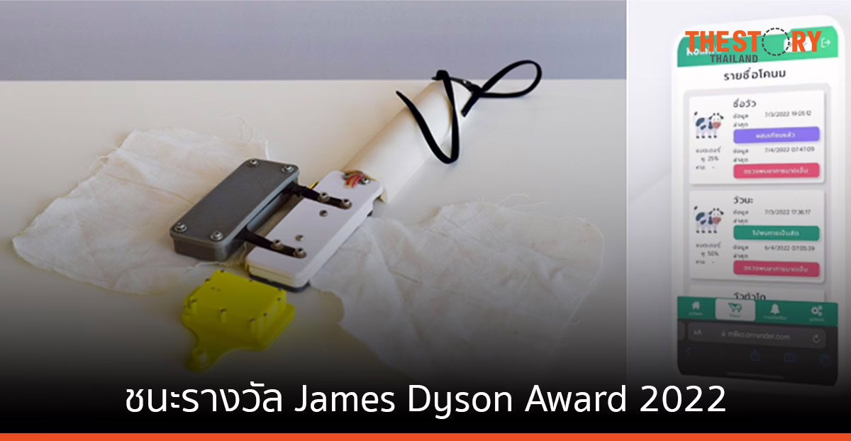 KomilO ผลงานนักศึกษา ม.พระจอมเกล้าธนบุรี ชนะรางวัล James Dyson Award 2022