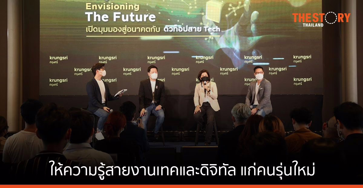 กรุงศรีจับมือพันธมิตร เปิดบ้านแชร์ประสบการณ์ให้ความรู้งานสายเทคและดิจิทัล แก่คนรุ่นใหม่