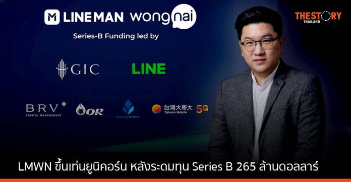 LINE MAN Wongnai ระดมทุนซีรีส์บี 265 ล้านดอลลาร์สหรัฐ ขึ้นสตาร์ตอัพเทคฯ ที่ใหญ่ที่สุดในไทย