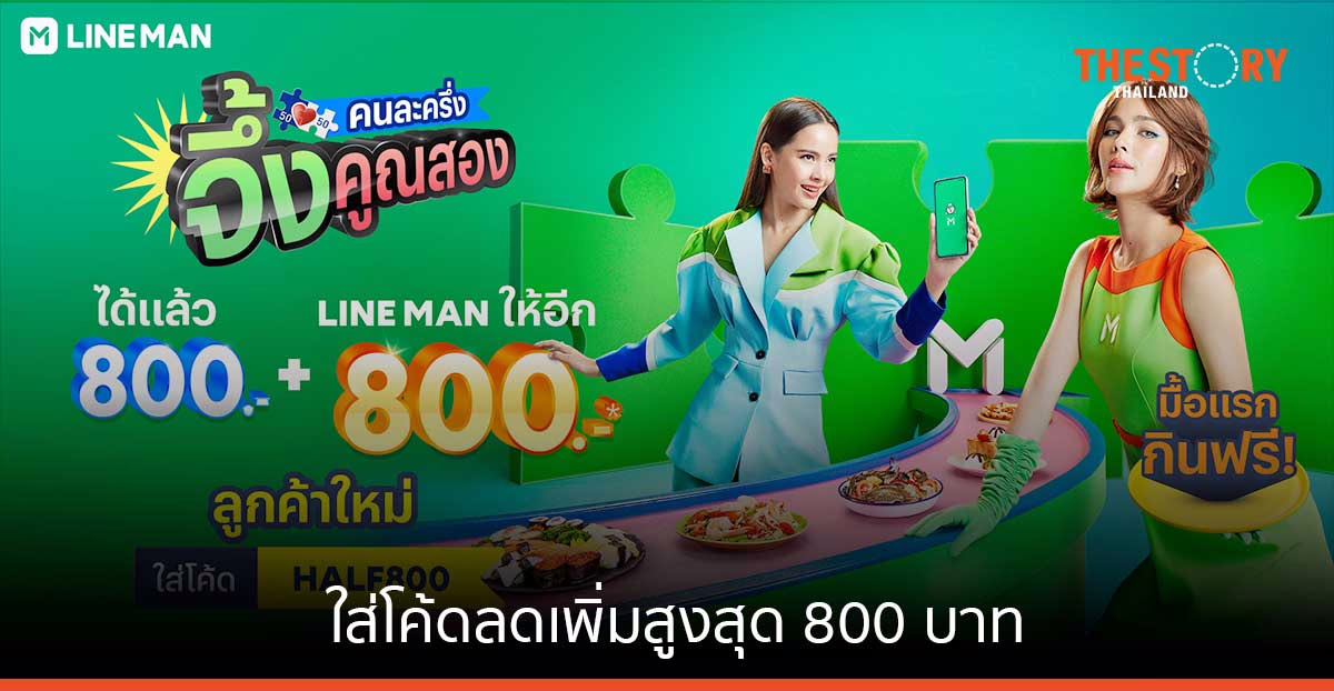 LINE MAN ส่งแคมเปญ ‘คนละครึ่ง จึ้งคูณสอง’ ใส่โค้ดลดเพิ่มสูงสุด 800 บาท