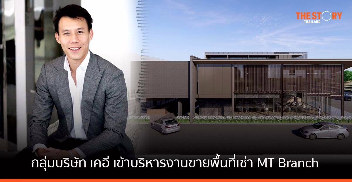 กลุ่มบริษัท เคอี เข้าบริหารงานขายพื้นที่เช่า MT Branch หวังต่อยอดการเติบโตกองรีทอัลไล