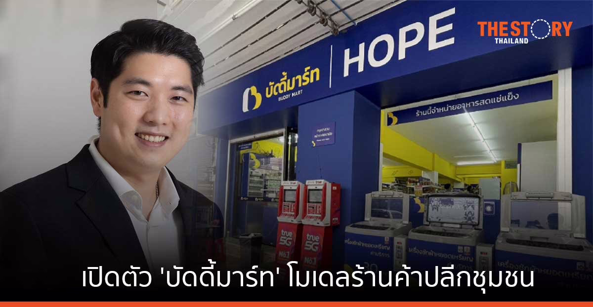 แม็คโคร เปิด ‘บัดดี้มาร์ท’ โมเดลร้านค้าปลีกชุมชน