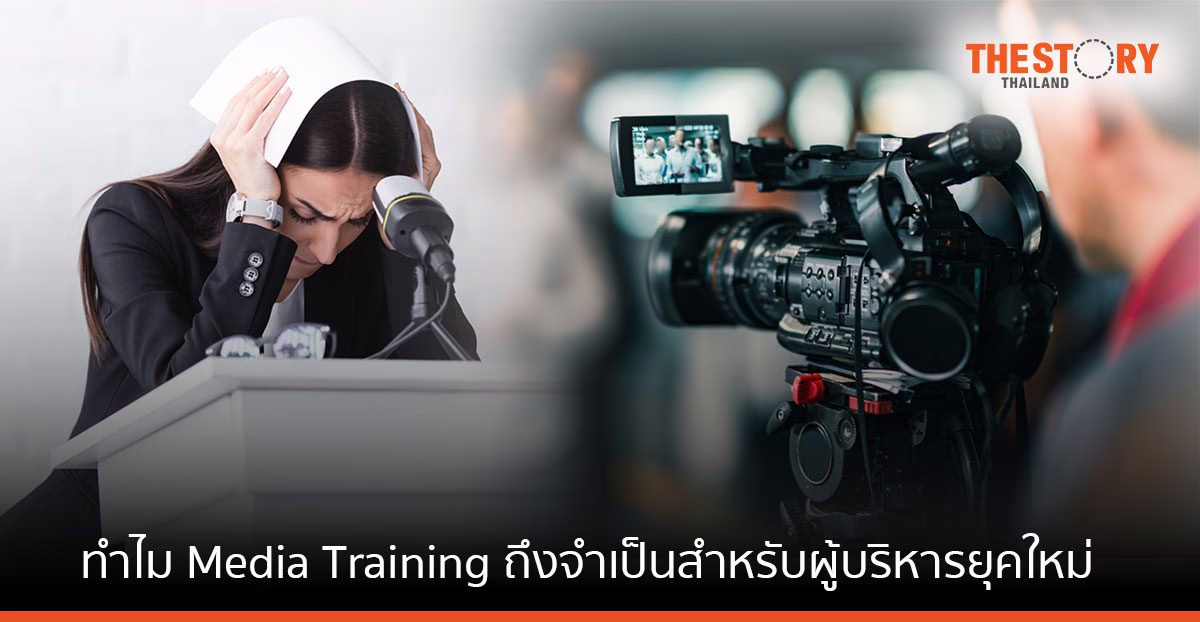 6 เหตุผลทำไมคอร์ส Media Training ถึงจำเป็นสำหรับ C-Levels และผู้บริหารยุคใหม่