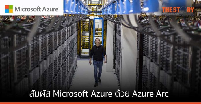 ไมโครซอฟท์ นําบริการคลาวด์ของ Microsoft Azure มาสู่ลูกค้าคนไทยด้วย Azure Arc