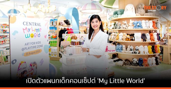 เซ็นทรัล เปิดตัวแผนกเด็กคอนเซ็ปต์ใหม่ 'My Little World' ประเดิมสาขาชิดลมเป็นที่แรก