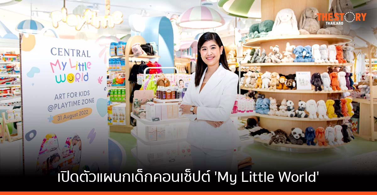 เซ็นทรัล เปิดตัวแผนกเด็กคอนเซ็ปต์ใหม่ ‘My Little World’ ประเดิมสาขาชิดลมเป็นที่แรก