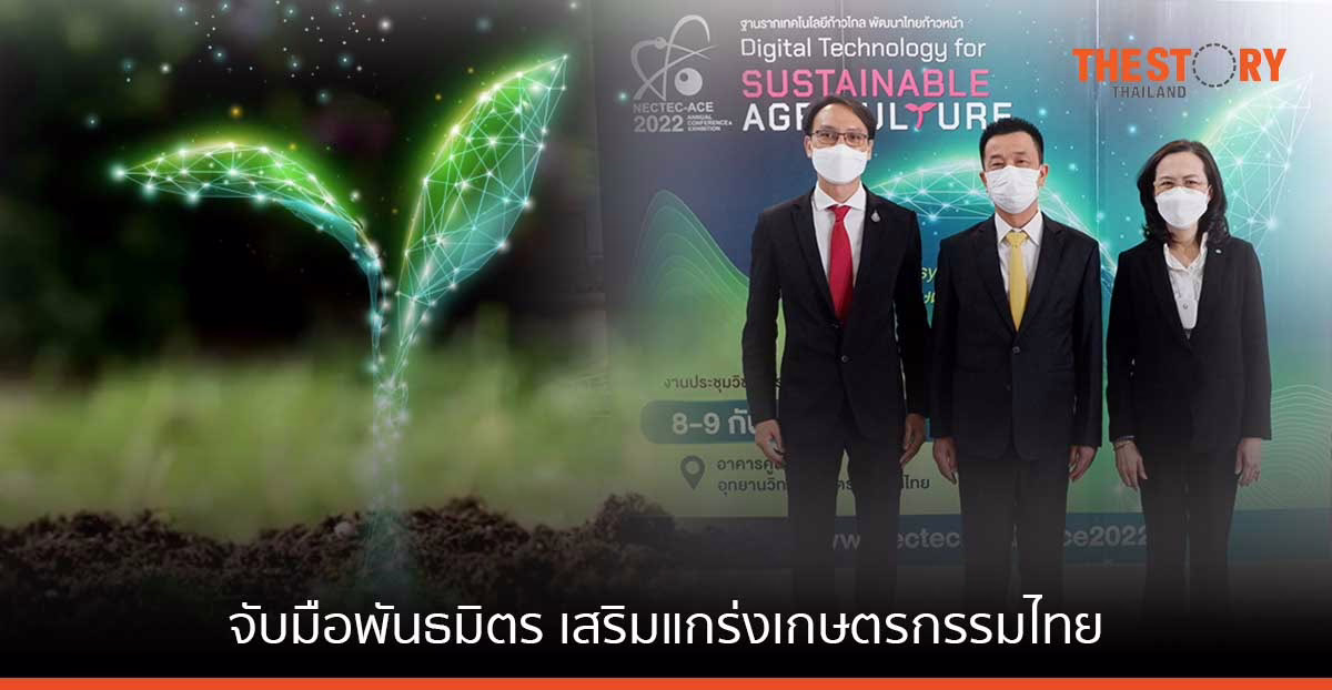 เนคเทค จับมือพันธมิตรเสริมแกร่งเกษตรกรรมไทย