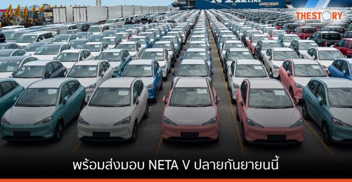 NETA พร้อมเริ่มส่งมอบ NETA V ให้ลูกค้าชาวไทยปลายกันยายนนี้