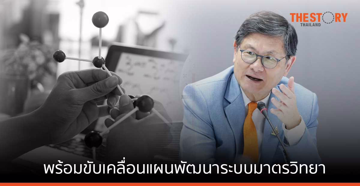 อว. พร้อมขับเคลื่อนแผนพัฒนาระบบมาตรวิทยาแห่งชาติ ระยะที่ 4 พ.ศ. 2566 – 2570