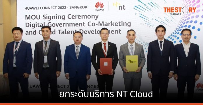 NT ลงนามร่วมมือ Huawei ยกระดับบริการ NT Cloud