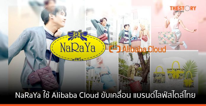 NaRaYa ร่วมมือ Alibaba Cloud ใช้โซลูชันคลาวด์ ขับเคลื่อนแพลตฟอร์มอีคอมเมิร์ซ