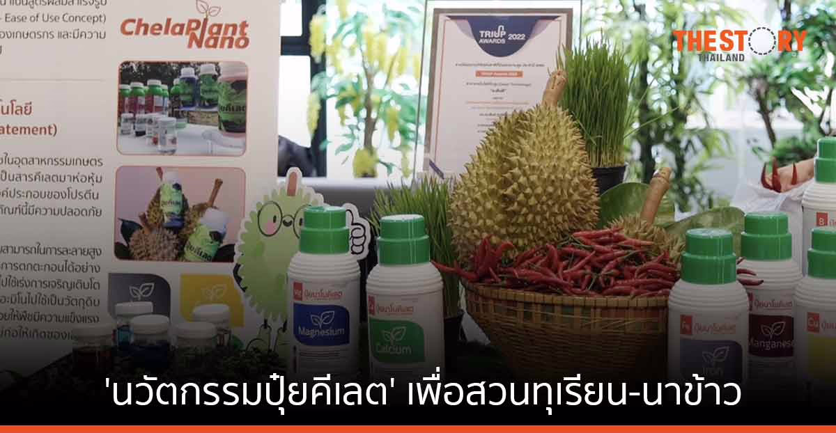 นาโนเทค ส่ง 'นวัตกรรมปุ๋ยคีเลต' ลงสวนทุเรียน-นาข้าว ตอบโจทย์ BCG