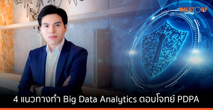 Blendata แนะ 4 แนวทางทำ Big Data Analytics ตอบโจทย์ PDPA