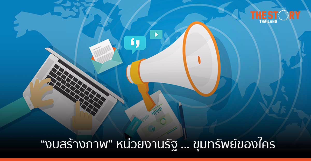 “งบสร้างภาพ” หน่วยงานรัฐ … ขุมทรัพย์ของใคร