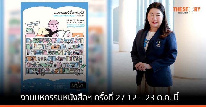 PUBAT จัดงานมหกรรมหนังสือฯ ครั้งที่ 27 ชวนนักอ่านต้อนรับงานหนังสือกลับบ้าน ศูนย์ฯ สิริกิติ์ 12 – 23 ต.ค. นี้