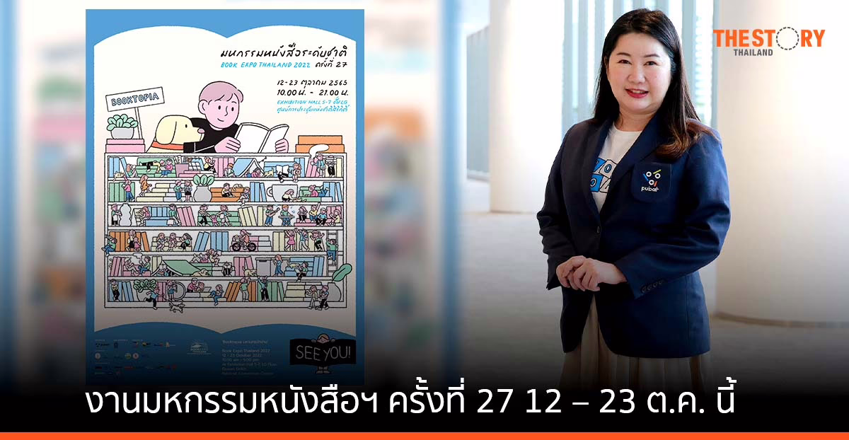 PUBAT จัดงานมหกรรมหนังสือฯ ครั้งที่ 27 ชวนนักอ่านต้อนรับงานหนังสือกลับบ้าน ศูนย์ฯ สิริกิติ์  12 – 23 ต.ค. นี้