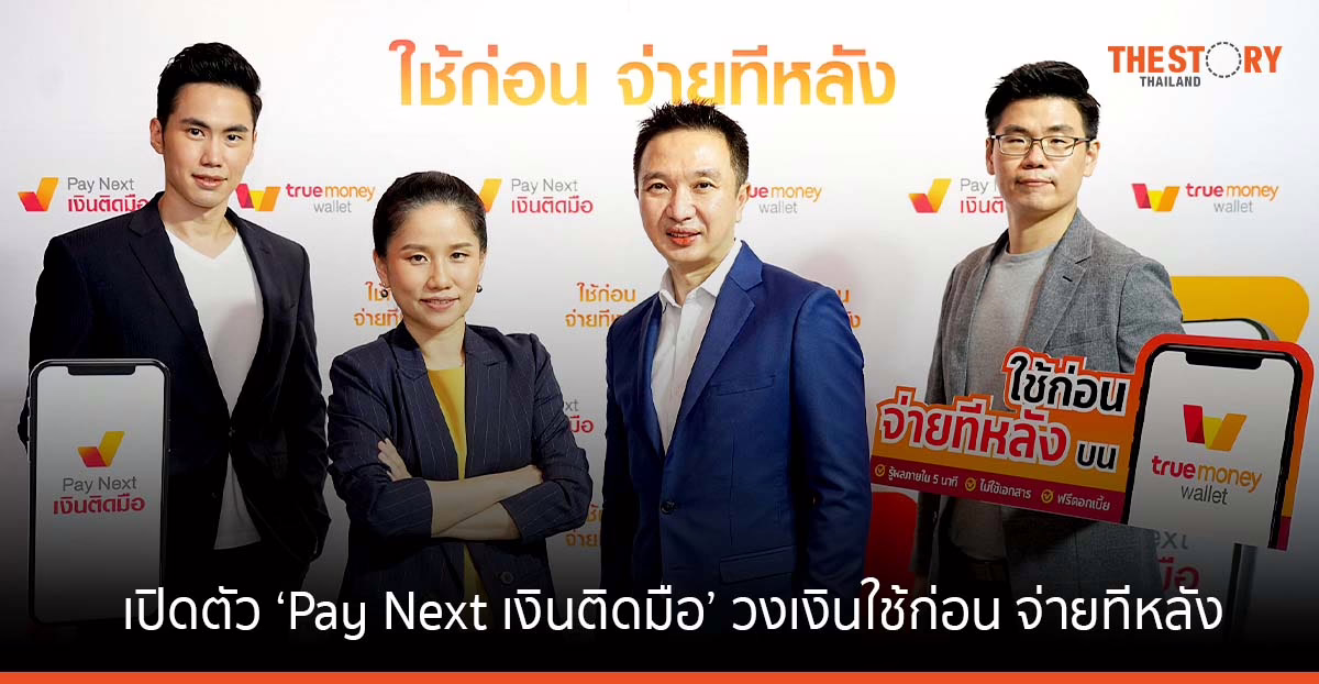 ทรูมันนี่ เปิดตัว ‘Pay Next เงินติดมือ’ วงเงินใช้ก่อน จ่ายทีหลัง สูงสุด 10,000 บาท อนุมัติ 5 นาที