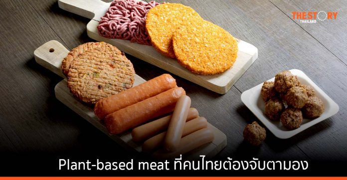 ส่องเทรนด์ นวัตกรรมอาหารทางเลือก ‘แพลนต์เบสมีท’ (Plant-based meat) ที่คนไทยต้องจับตามอง