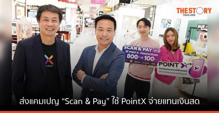 PointX จับมือ เดอะมอลล์ พลิกโฉมวงการช้อปปิ้ง ส่งแคมเปญ “Scan & Pay” ใช้ PointX จ่ายแทนเงินสด