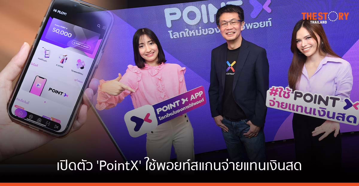 SCB TechX เปิดตัว PointX ใช้พอยท์สแกนจ่ายแทนเงินสด