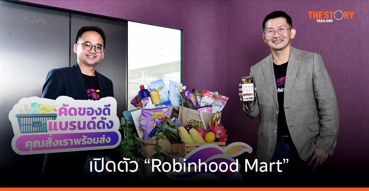 Robinhood เปิดบริการ “โรบินฮู้ดมาร์ท” บริการสั่งซื้อ สินค้าของสด ของใช้ ส่งตรงถึงบ้าน