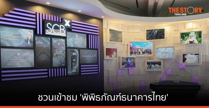 ไทยพาณิชย์ ชวนเข้าชม 'พิพิธภัณฑ์ธนาคารไทย' สัมผัสวิวัฒนาการการเงินธนาคารไทย